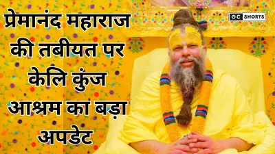 Vrindavan: सोशल मीडिया पर फैली अफवाहों के बीच प्रेमानंद महाराज के स्वास्थ्य पर बड़ा अपडेट