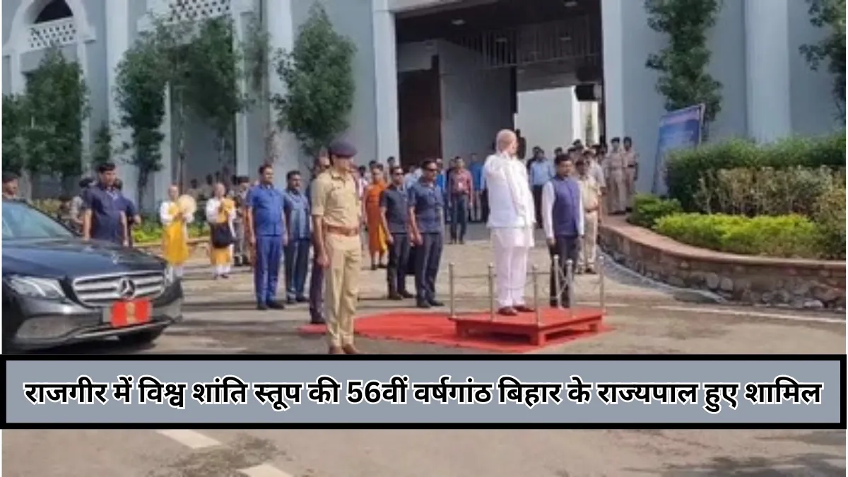 Bihar : राजगीर में विश्व शांति स्तूप की 56वीं वर्षगांठ, राज्यपाल आरिफ मोहम्मद खान हुए शामिल, कई देशों के प्रतिनिधि बने साक्षी