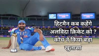 Cricket News: हिटमैन कब लेने वाले हैं रिटायरमेंट? बचपन के कोच ने किया बड़ा खुलासा