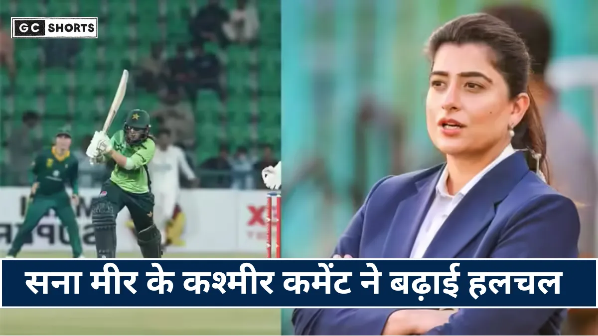 Pakistan : की मशहूर क्रिकेटर सना मीर का विवादित कश्मीर बयान और उनके पूरे क्रिकेट करियर की सच्ची कहानी
