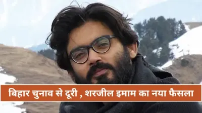 जमानत नहीं तो इलेक्शन भी नहीं, तिहाड़ जेल से शरजील इमाम का बड़ा बयान, बिहार चुनाव लड़ने का इरादा छोड़ा