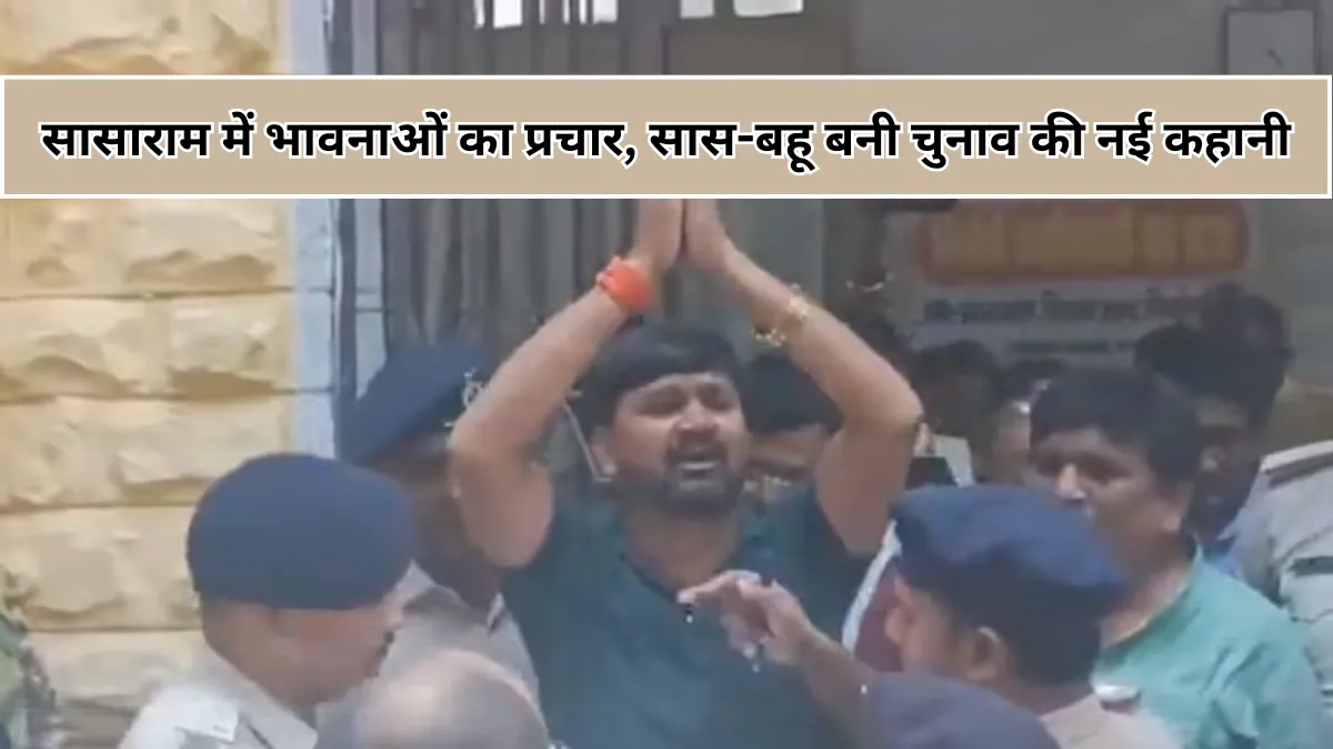 Sasaram Election 2025 : आरजेडी उम्मीदवार की गिरफ्तारी के बाद मां और पत्नी ने संभाली कमान, घर-घर जाकर कर रहीं प्रचार