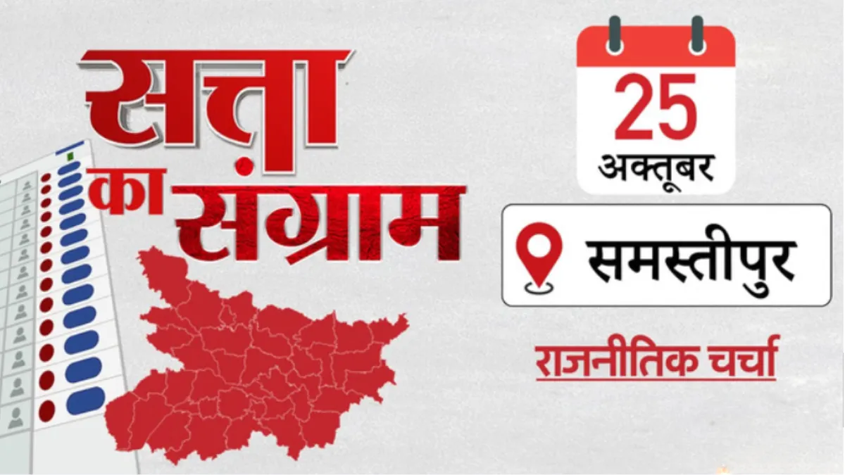 Satta Ka Sangram : एनडीए ने किया मतभेद न होने का दावा, महागठबंधन ने किसानों के मुद्दे पर सरकार को घेरा