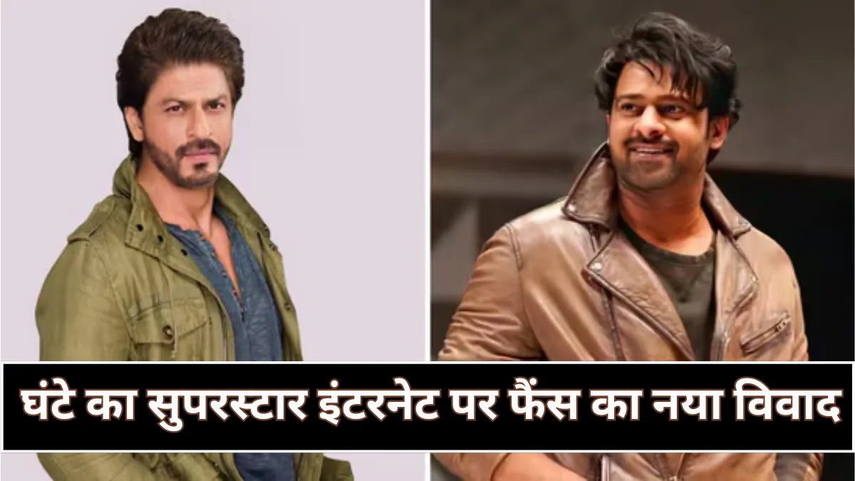 Ghante ka Superstar: जब प्रभास और शाहरुख खान के फैंस में मची सोशल मीडिया जंग
