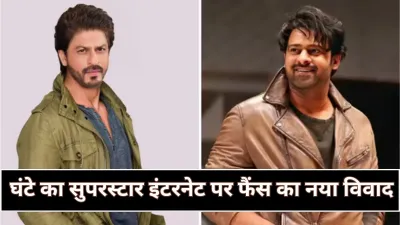 Ghante ka Superstar: जब प्रभास और शाहरुख खान के फैंस में मची सोशल मीडिया जंग