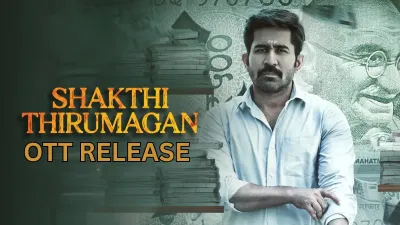 Shakthi Thirumagan OTT Release: विजय एंटोनी की फिल्म शक्ति थिरुमगन अब ओटीटी पर जानिए कब और कहां देख सकते हैं यह पॉलिटिकल थ्रिलर