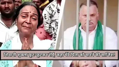 फूट-फूटकर रोईं राजद उम्मीदवार शिवानी शुक्ला, बोलीं मेरे पिता मुन्ना शुक्ला को टॉर्चर कर हत्या की साजिश रची जा रही है