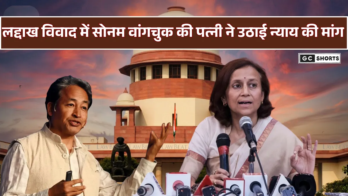 Ladakh violence controversy : सुप्रीम कोर्ट में सोनम वांगचुक की रिहाई के लिए पत्नी की याचिका