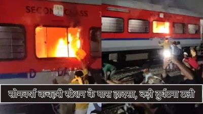 चलती जनसेवा एक्सप्रेस में अफरातफरी : अमृतसर से सहरसा जा रही ट्रेन में लगी आग, बड़ी दुर्घटना टली