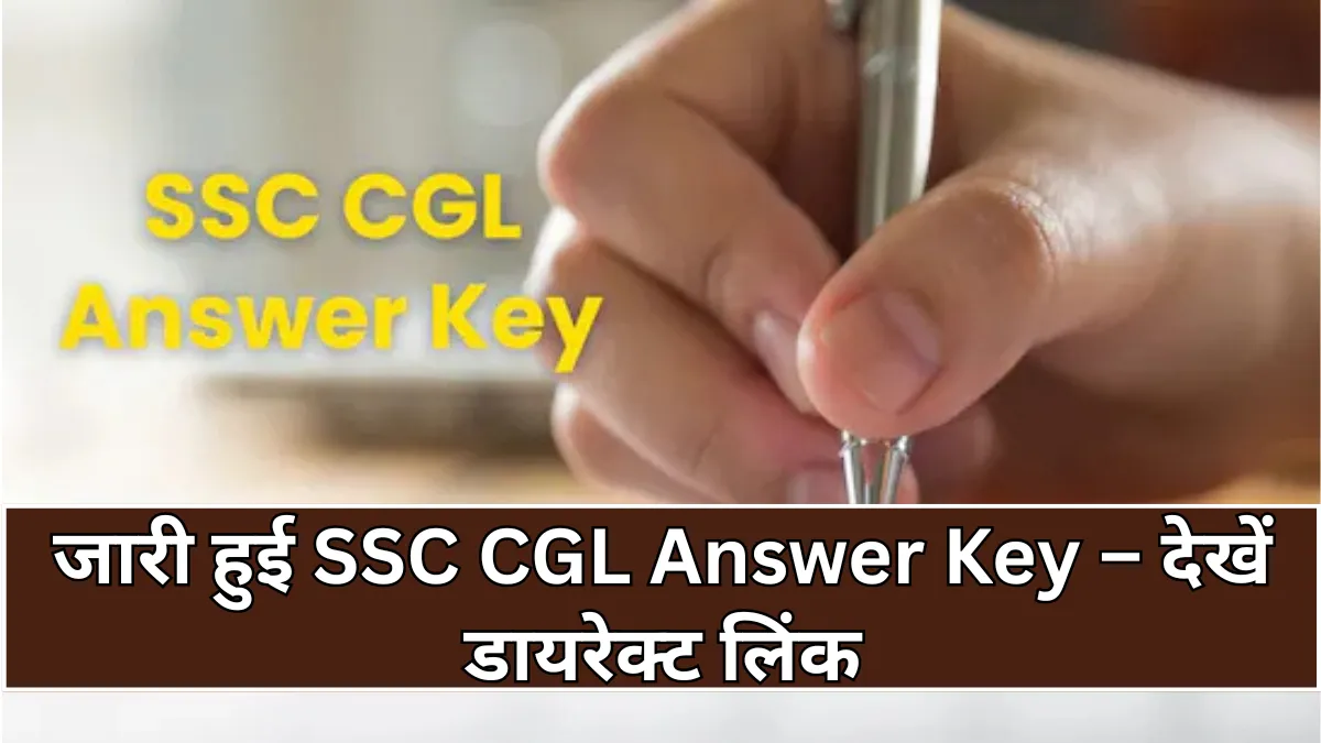 SSC CGL Answer Key 2025 जारी: देखें यहां से डायरेक्ट लिंक से डाउनलोड करने की पूरी प्रक्रिया