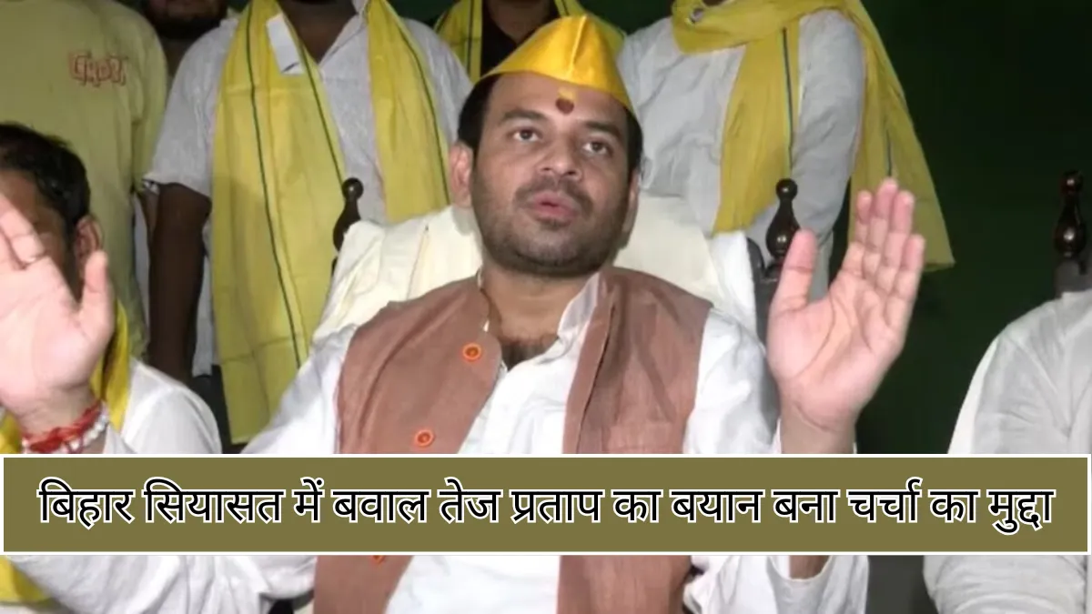 Bihar Elections 2025 : बोले तेज प्रताप यादव आरजेडी में लौटने से अच्छा मौत चुनूंगा, कहा आत्मसम्मान ही मेरा असली धर्म