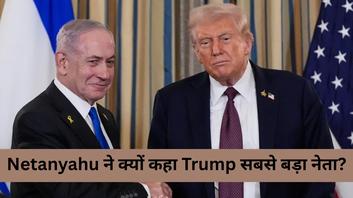 Netanyahu ने Trump को बताया शांति का असली नेता, इज़रायल प्राइज मिलने की भी दी खुशी की खबर