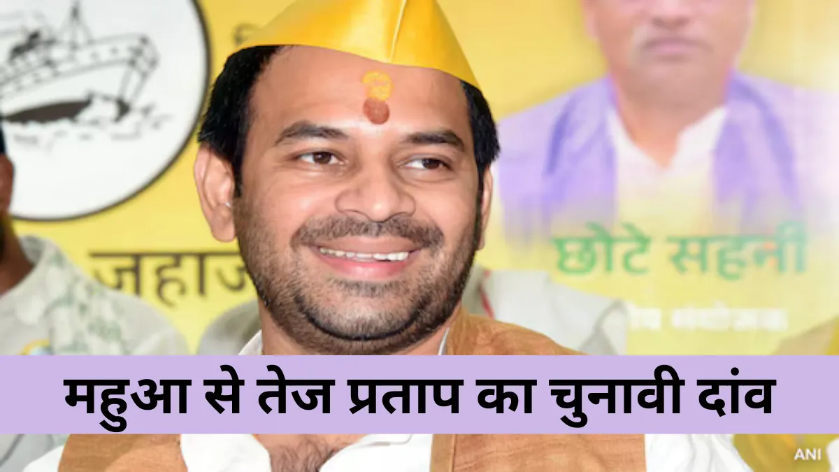 Tej Pratap Yadav ने महुआ से चुनाव लड़ने का ऐलान, बिहार की राजनीति में नई हलचल