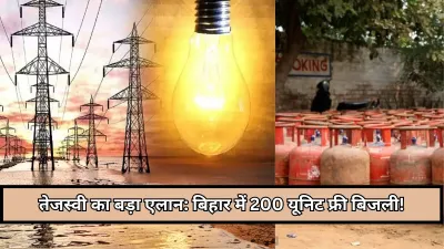 तेजस्वी यादव का चुनावी ऐलान : बिहार में 200 यूनिट फ्री बिजली और ₹500 में गैस सिलेंडर का वादा