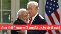 पीएम मोदी ने ट्रंप को दी गाजा में शांति के लिए बधाई, भारत-अमेरिका व्यापार वार्ता पर हुई चर्चा