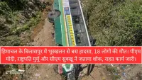 हिमाचल बस हादसा: भूस्खलन से मलबे में दबी बस, 18 की मौत; पीएम मोदी और राष्ट्रपति मुर्मू ने जताया शोक