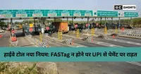 हाईवे टोल नया नियम: FASTag न होने पर UPI से भुगतान पर कम जुर्माना, कैश पर डबल शुल्क