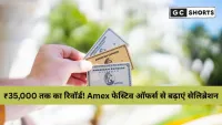 American Express ने लॉन्च किए शानदार फेस्टिव ऑफर्स 2025: खर्च करें और पाएं ₹35,000 तक के गिफ्ट वाउचर