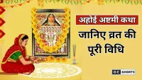 Ahoi ashtami 2025: क्यों सुननी चाहिए अहोई अष्टमी की कथा? जानिए पूरी व्रत विधि