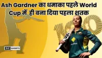 Ash Gardner : ने वर्ल्ड कप 2025 में जड़ा पहला शानदार शतक, ऑस्ट्रेलिया की जीत का बड़ा असर