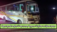 Bihar News : बेगूसराय में चुनाव ड्यूटी के दौरान पुलिस टीम पर हमला, घायल हुए पांच सुरक्षा कर्मी