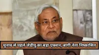 बिहार चुनाव 2025 : जेडीयू ने बागियों पर सख्त कार्रवाई, पूर्व मंत्री और विधायक समेत 11 नेता पार्टी से निष्कासित