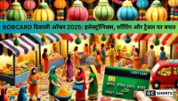 BOBCARD दिवाली ऑफर 2025: कैशबैक, डिस्काउंट और EMI बेनिफिट
