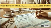 1 नवंबर से बैंक खातों में एक से अधिक नामांकित व्यक्ति जोड़ने की सुविधा: अब ग्राहक कर सकेंगे चार तक नामांकन
