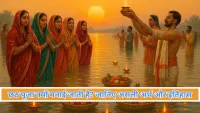 छठ पूजा क्यों मनाई जाती है? जानिए इसका धार्मिक महत्व, इतिहास और पुराणों से जुड़ी कहानियां