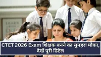 CTET 2026: सीबीएसई ने घोषित की परीक्षा तिथि, जानिए रजिस्ट्रेशन और नए बदलावों की पूरी जानकारी
