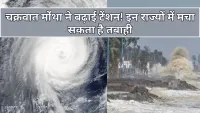 Cyclone Montha: चक्रवात मोंंथा क्या है और कौन-कौन से राज्यों में लाएगा भारी तबाही?