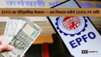 EPFO का बड़ा फैसला: अब सदस्य निकाल सकेंगे 100% PF राशि, आसान हुए नियम और बढ़ी निकासी की आज़ादी