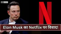 Elon Musk : ने Netflix सब्सक्रिप्शन रद्द करने की अपील की, विवाद बढ़ा और बहस तेज हुई