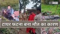UP: फतेहपुर में स्कार्पियो हादसा टायर फटने से 4 की मौत, 5 घायल