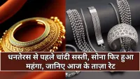 Gold-Silver Rate Today: धनतेरस के मौके पर सोने-चांदी के दामों में बड़े बदलाव, जानिए आज का ताजा रेट