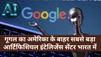 Google AI Hub: भारत में बनेगा गूगल का सबसे बड़ा आर्टिफिशियल इंटेलिजेंस हब