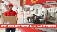 India Post जनवरी से शुरू करेगा गारंटी डिलीवरी सेवा: अब 24 घंटे और 48 घंटे में पहुंचेगा पार्सल