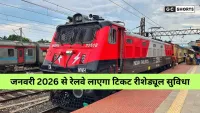 रेलवे की नई सुविधा: अब बिना टिकट रद्द किए बदल सकेंगे यात्रा की तारीख, जनवरी 2026 से मिलेगी राहत