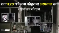 Jaipur SMS Hospital Fire: रविवार की काली रात जयपुर SMS अस्पताल में आग की लपटों में समा गई सात जिंदगियां