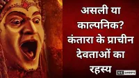 Kantara Film : के पंजुर्ली और गुलेगा देवताओं की असली कहानी और उनके इतिहास का सच