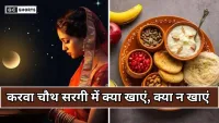Karwa Chauth Sargi: करवा चौथ की सरगी में क्या खाना चाहिए - पूरे दिन रहें एनर्जी से भरपूर