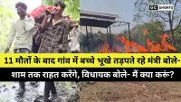Khandwa tragedy: 11 मौतों के बाद भूखे बच्चों को नहीं मिला एक वक्त का खाना, नेताओं की उदासीनता से बढ़ा दुख