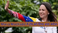 Maria Machado ने डोनाल्ड ट्रंप को समर्पित किया अपना नोबेल शांति पुरस्कार, राजनीतिक गलियारों में हलचल