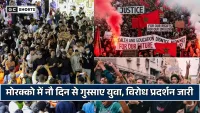Morocco Protest: नौ दिन से सड़कों पर गुस्साए युवा, जानिए क्या है कारण