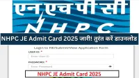 NHPC JE Admit Card 2025: एनएचपीसी जूनियर इंजीनियर परीक्षा एडमिट कार्ड जारी, यहां डाउनलोड करें हॉल टिकट