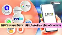 NPCI का नया UPI नियम: अब हर ऐप में दिखेंगे AutoPay Mandates और मिलेगी Portability की सुविधा