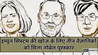 Nobel Prize 2025: इम्यून सिस्टम की रक्षा तंत्र की खोज, तीन वैज्ञानिकों को मिला चिकित्सा का सबसे बड़ा सम्मान