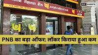 पंजाब नेशनल बैंक ने घटाया लॉकर किराया: नई दरें और नियम