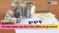 पीपीएफ अकाउंट ट्रांसफर कैसे करें: बैंक या पोस्ट ऑफिस बदलने की पूरी प्रक्रिया
