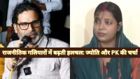 Pawan Singhs wife Jyoti Singh की प्रशांत किशोर से मुलाकात और सियासत में बढ़ती हलचल